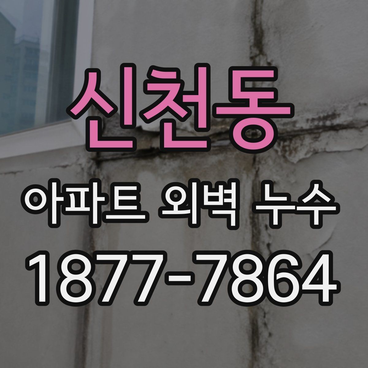 신천동 아파트 외벽 누수 보수 범위를 두고 확인할 쟁점
