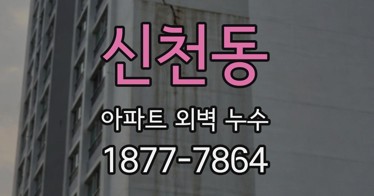 신천동 아파트 외벽 누수