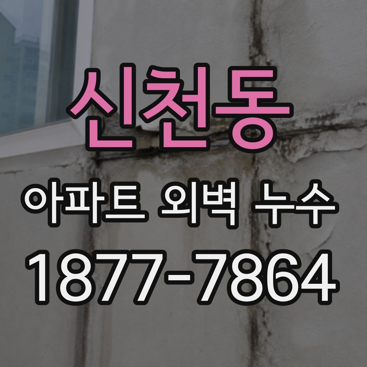 신천동 아파트 외벽 누수