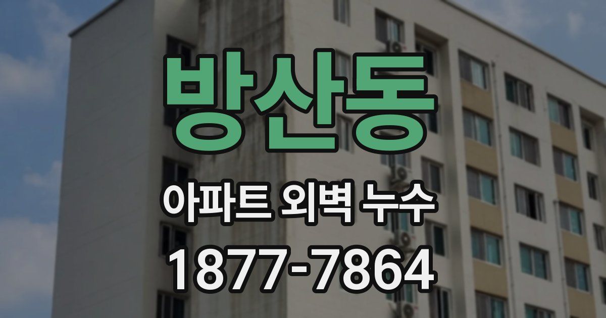 방산동 아파트 외벽 누수