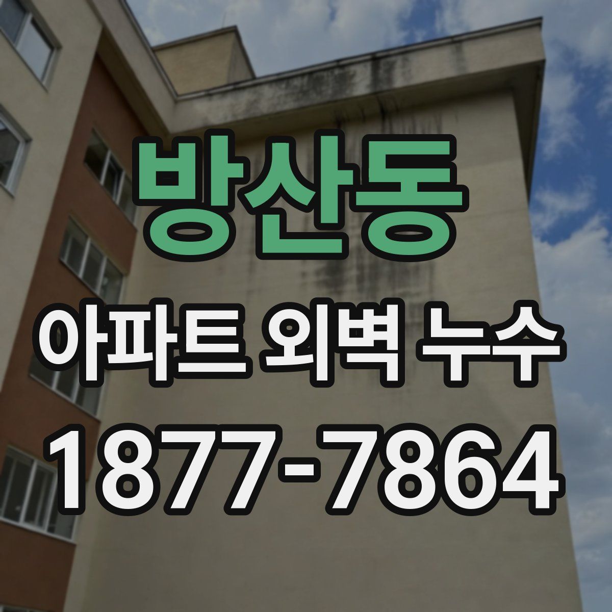 방산동 아파트 외벽 누수