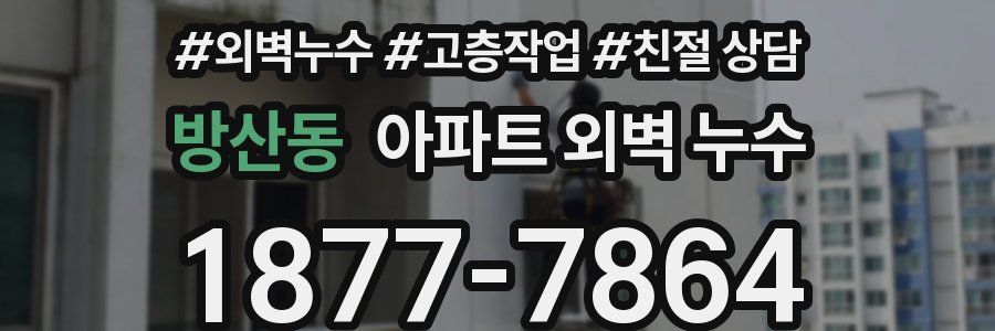 방산동 아파트 외벽 누수