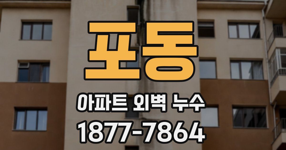 포동 아파트 외벽 누수