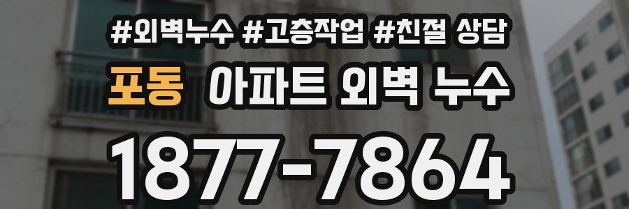 포동 아파트 외벽 누수