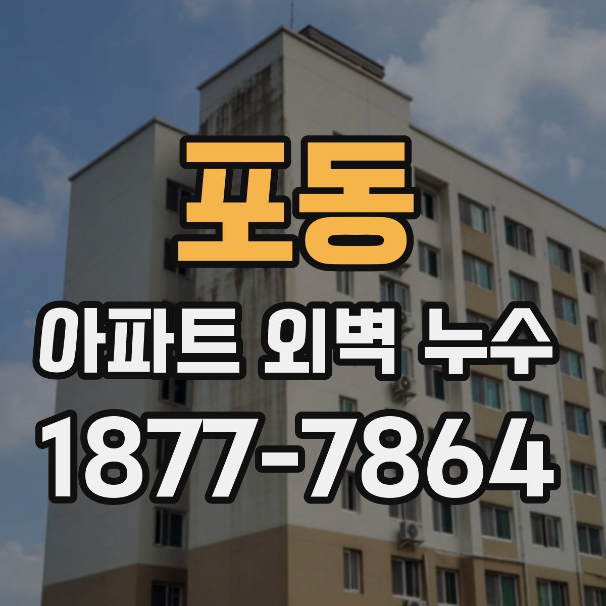 포동 아파트 외벽 누수