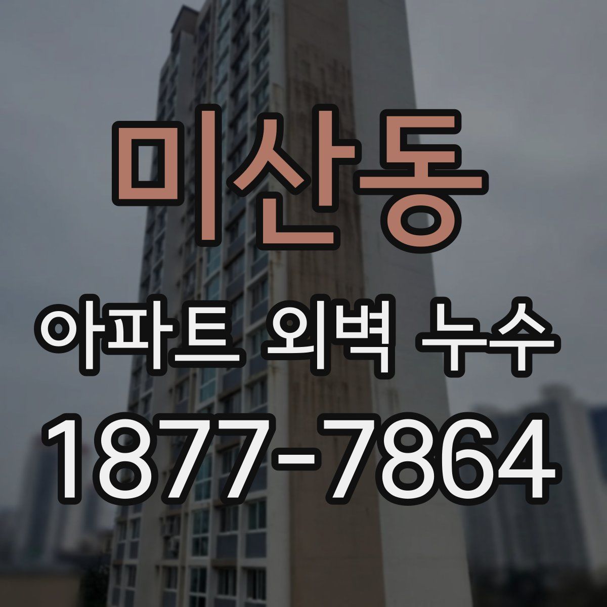 미산동 아파트 외벽 누수
