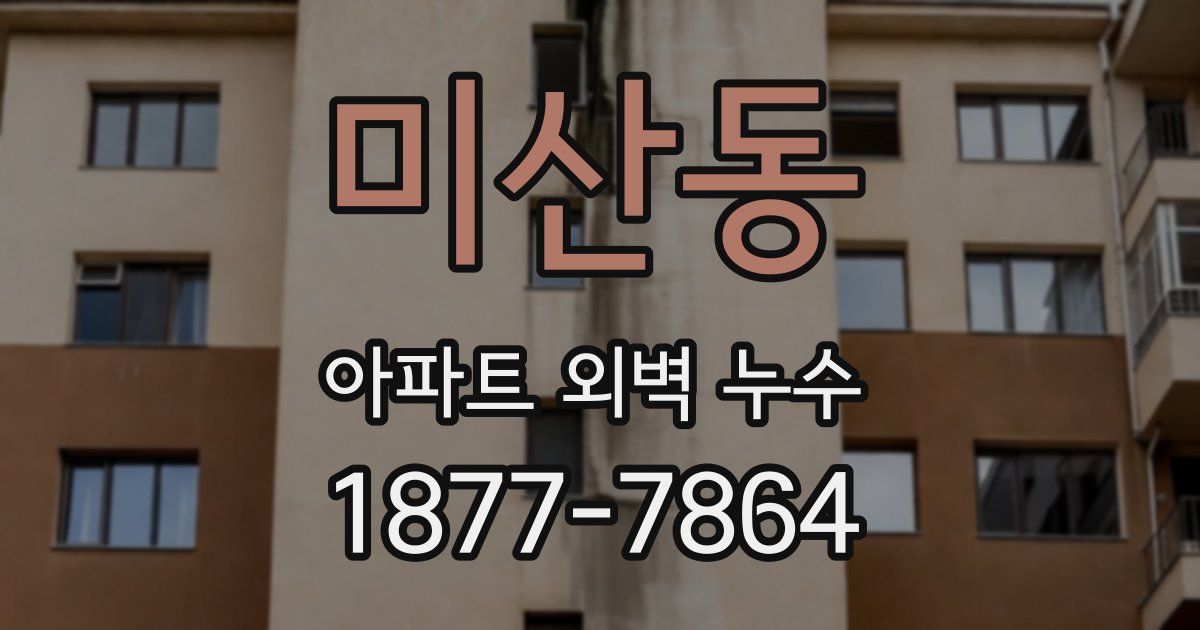 미산동 아파트 외벽 누수