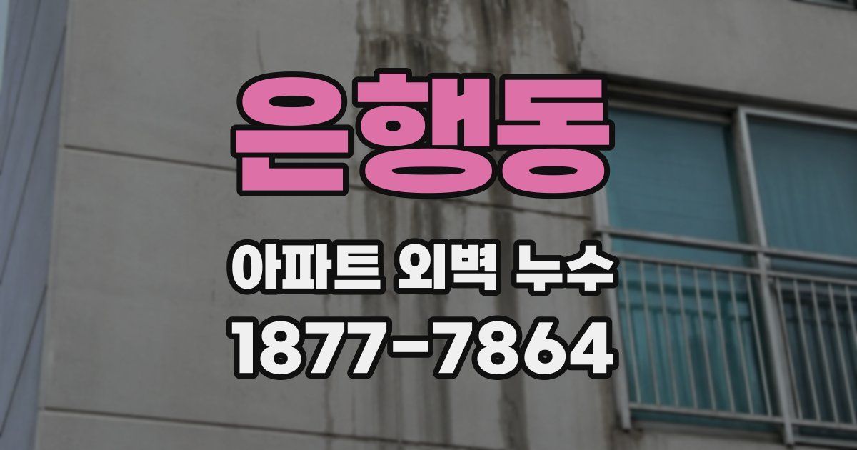 은행동 아파트 외벽 누수