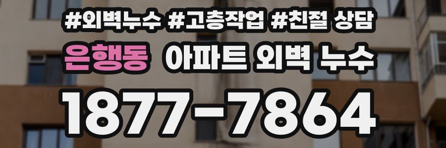 은행동 아파트 외벽 누수