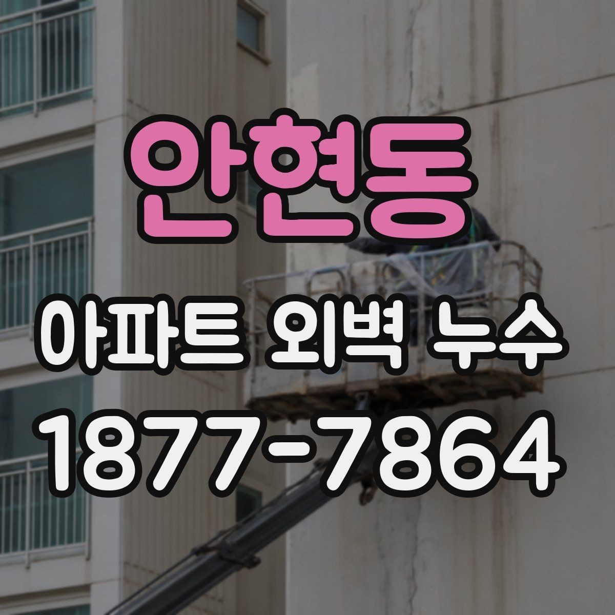 안현동 아파트 외벽 누수 의심 시 사진 기록이 중요한 이유
