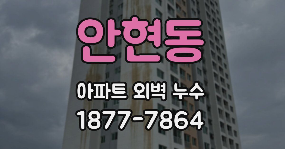 안현동 아파트 외벽 누수