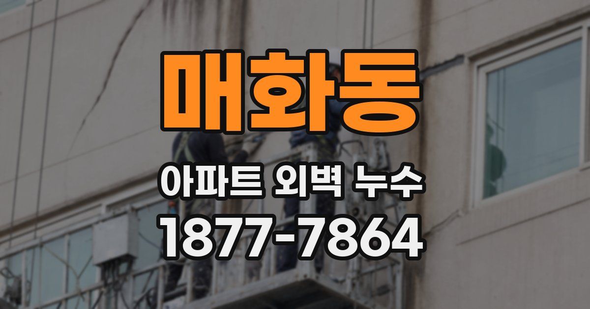 매화동 아파트 외벽 누수