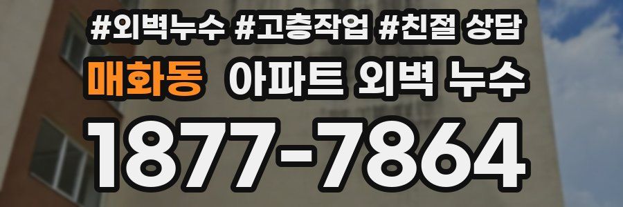 매화동 아파트 외벽 누수