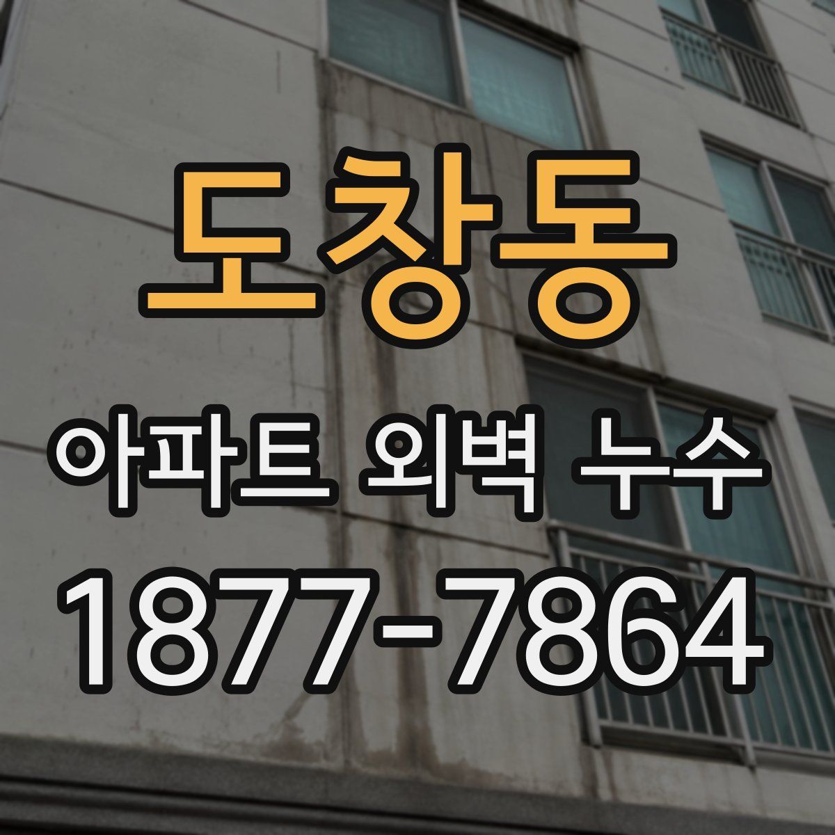 도창동 아파트 외벽 누수