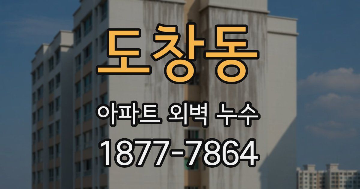 도창동 아파트 외벽 누수