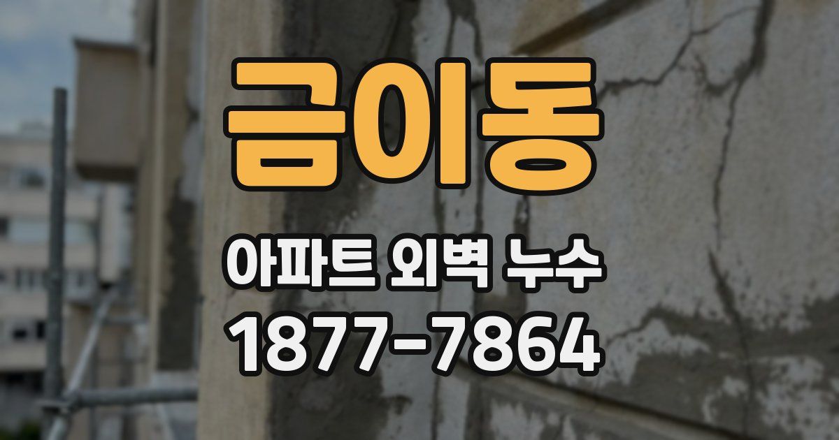 금이동 아파트 외벽 누수