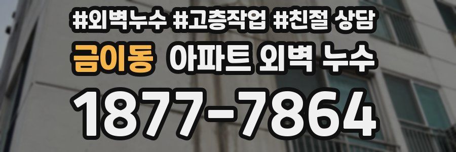 금이동 아파트 외벽 누수