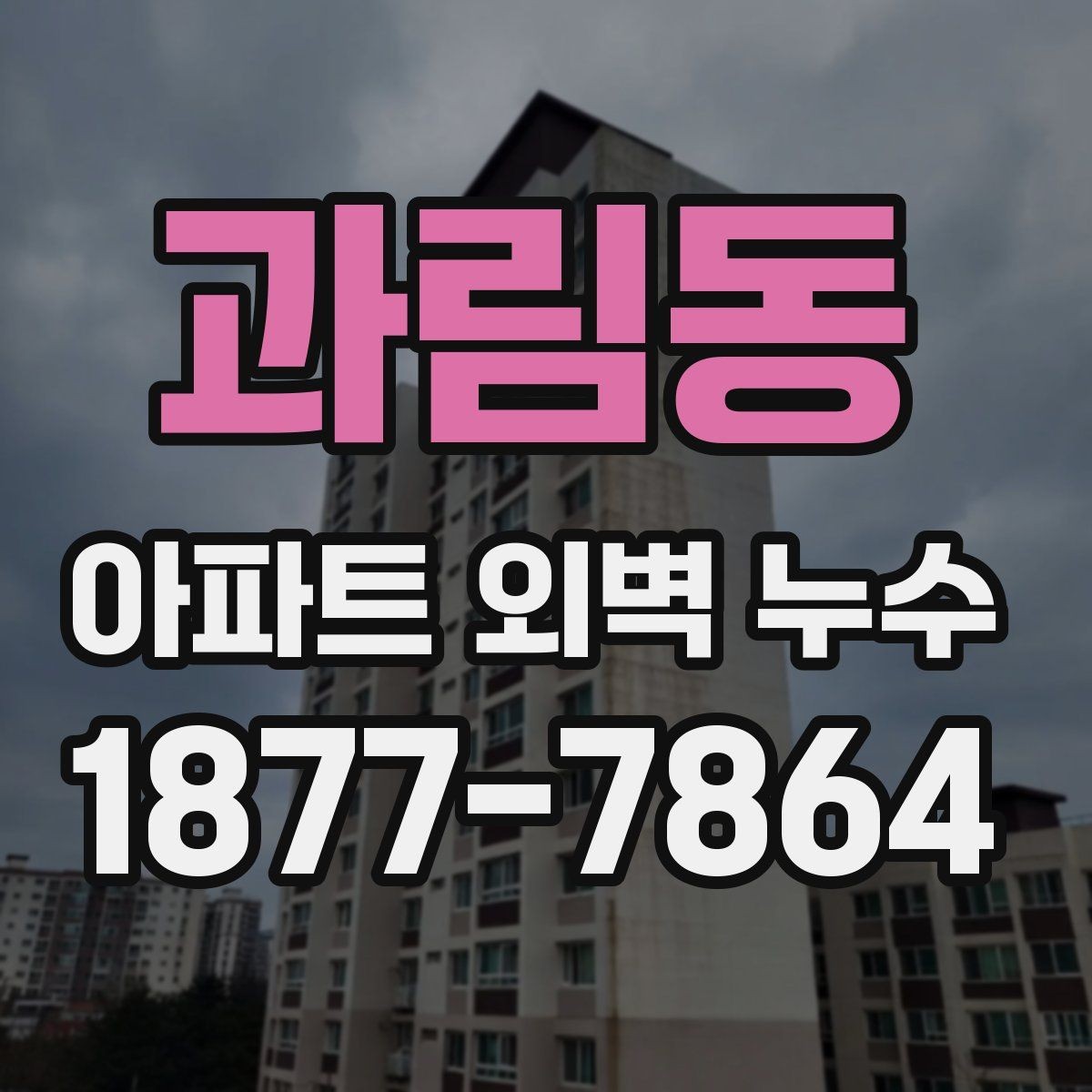 과림동 아파트 외벽 누수 예방을 위한 관리 방법