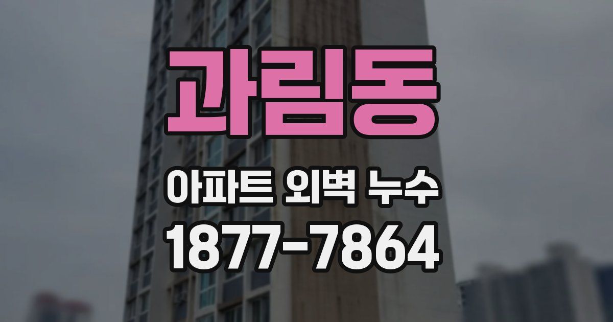 과림동 아파트 외벽 누수