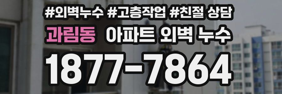 과림동 아파트 외벽 누수