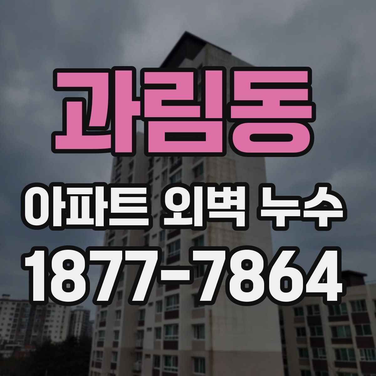 과림동 아파트 외벽 누수