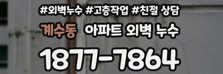 계수동 아파트 외벽 누수
