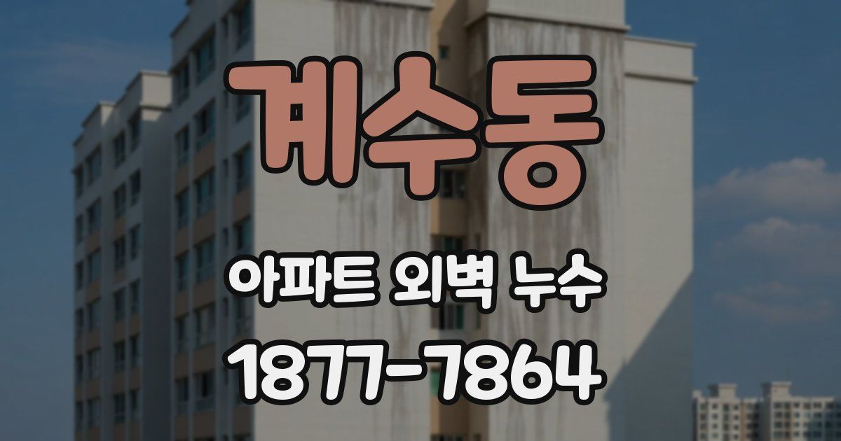 계수동 아파트 외벽 누수