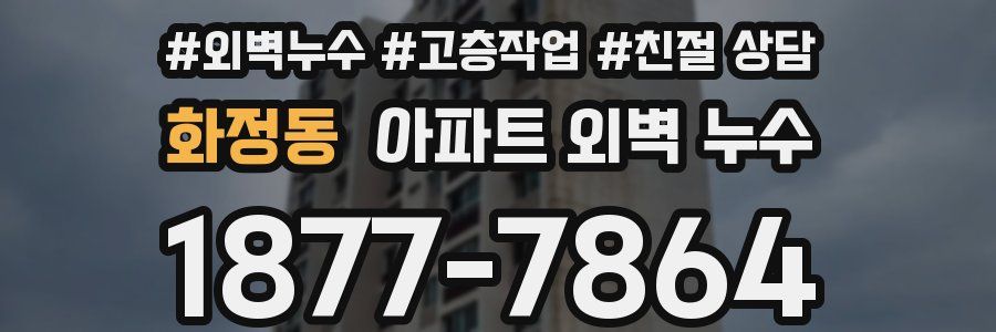 화정동 아파트 외벽 누수