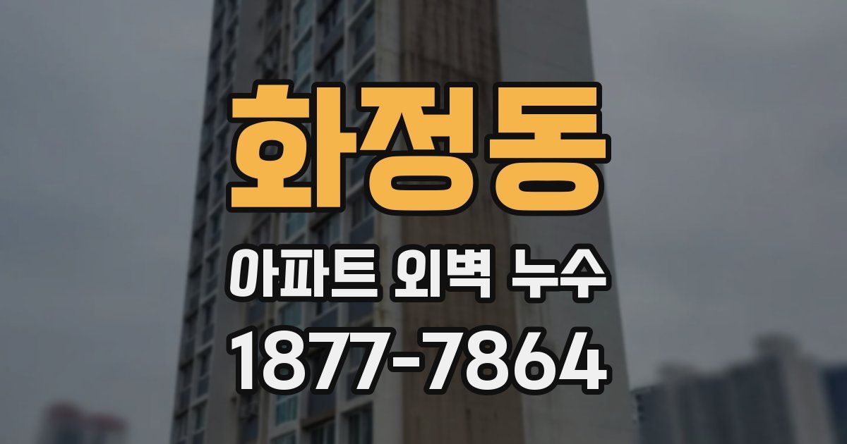 화정동 아파트 외벽 누수