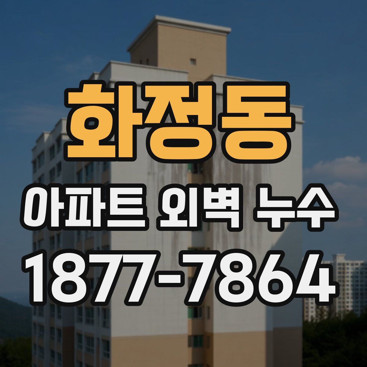 화정동 아파트 외벽 누수