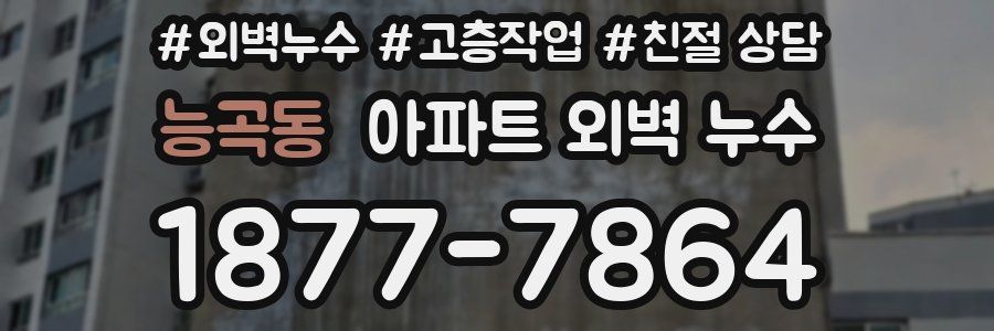 능곡동 아파트 외벽 누수