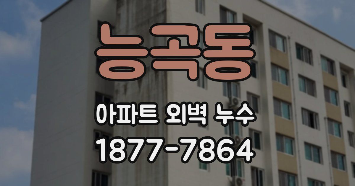 능곡동 아파트 외벽 누수