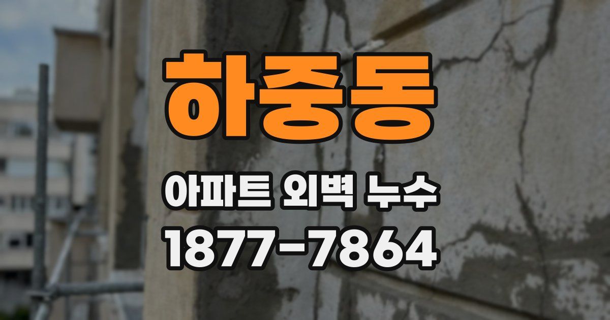 하중동 아파트 외벽 누수