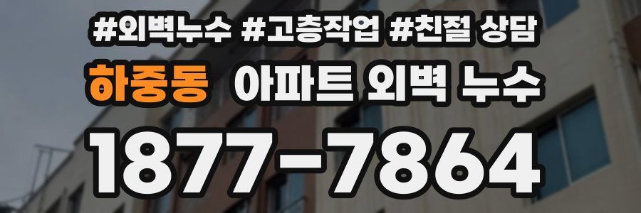 하중동 아파트 외벽 누수