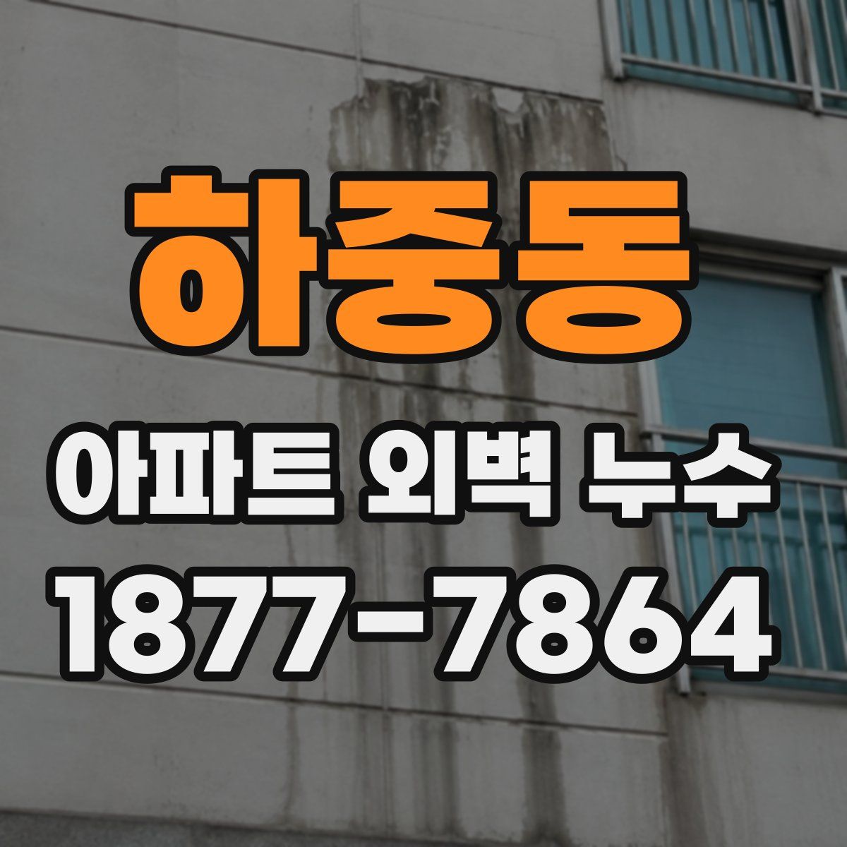 하중동 아파트 외벽 누수