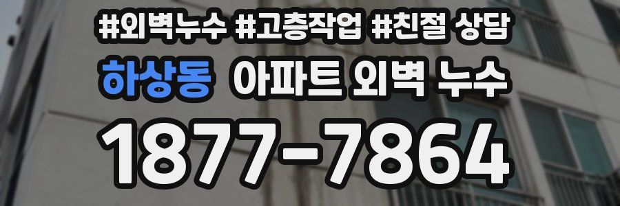 하상동 아파트 외벽 누수