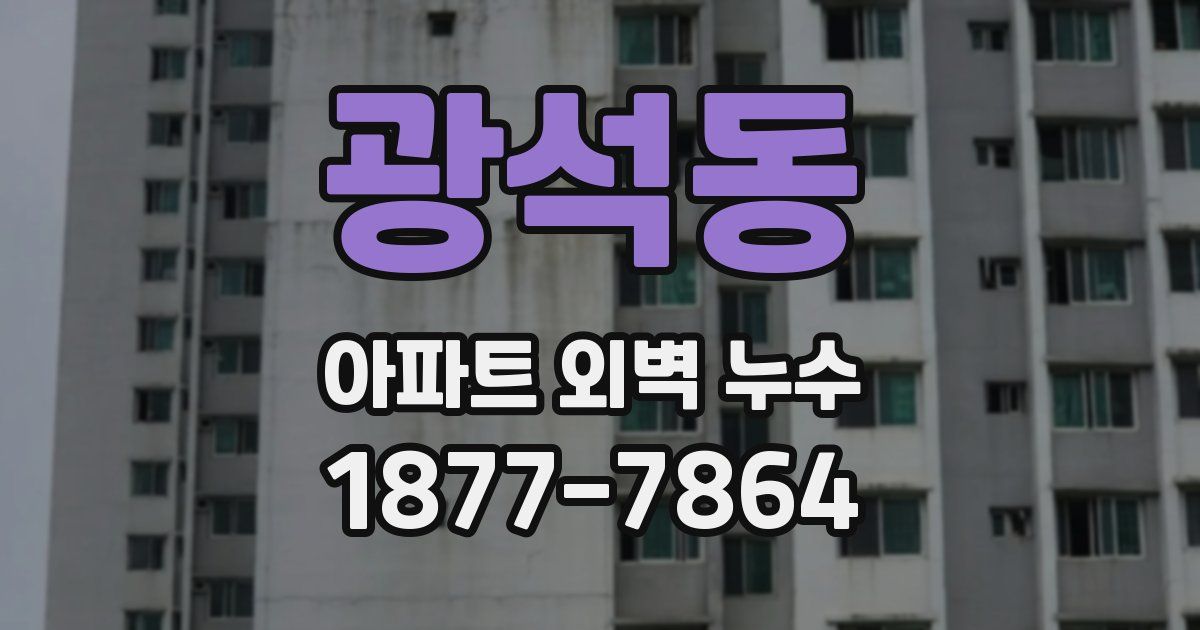 광석동 아파트 외벽 누수