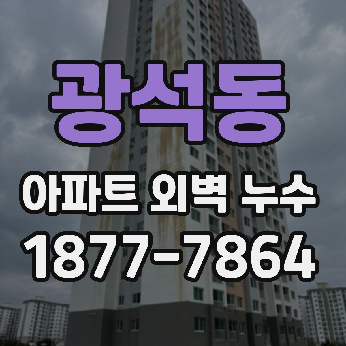 광석동 아파트 외벽 누수