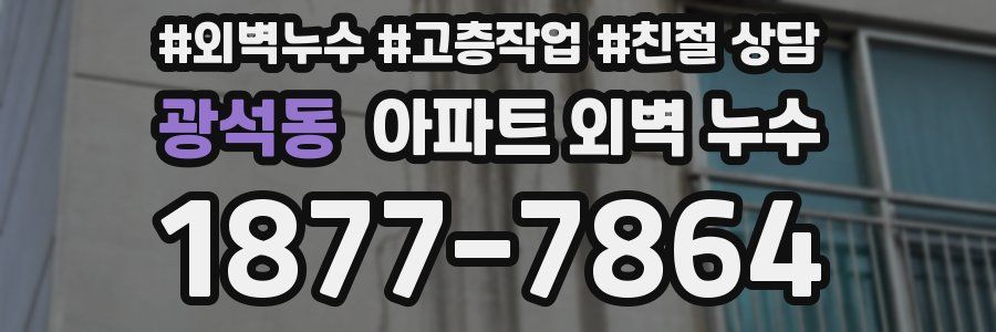 광석동 아파트 외벽 누수