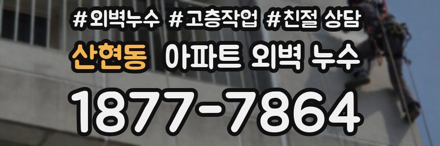 산현동 아파트 외벽 누수