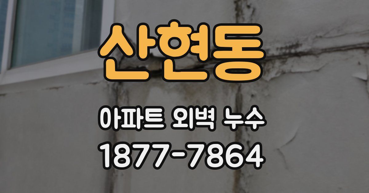 산현동 아파트 외벽 누수