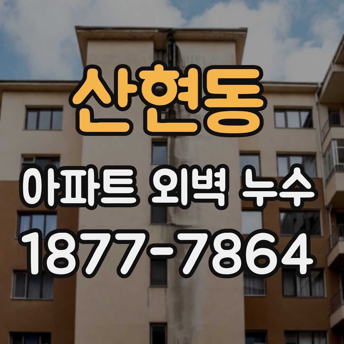 산현동 아파트 외벽 누수