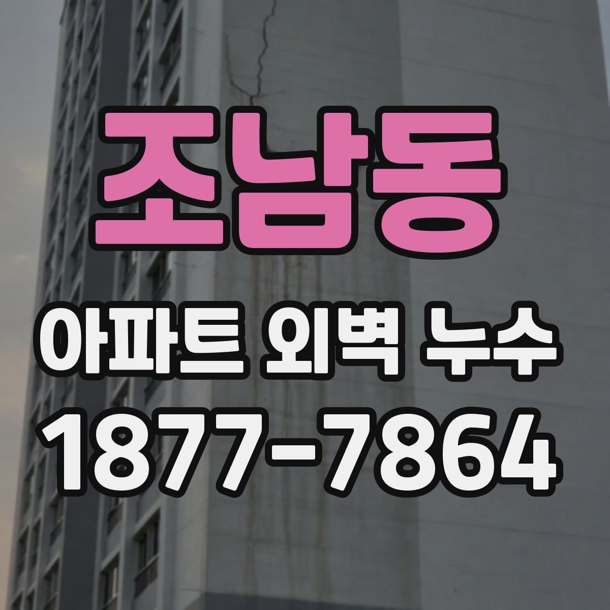 조남동 아파트 외벽 누수