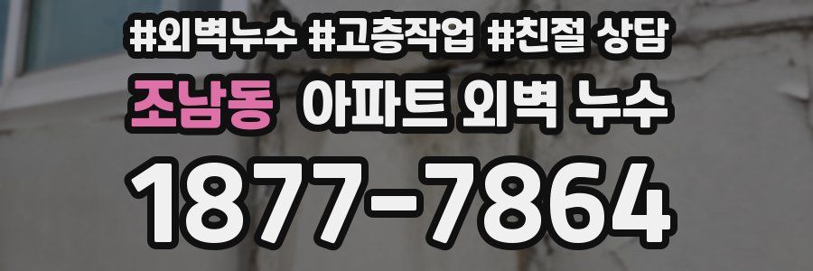 조남동 아파트 외벽 누수
