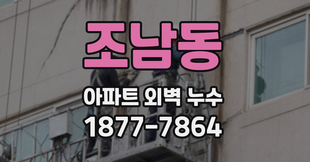 조남동 아파트 외벽 누수