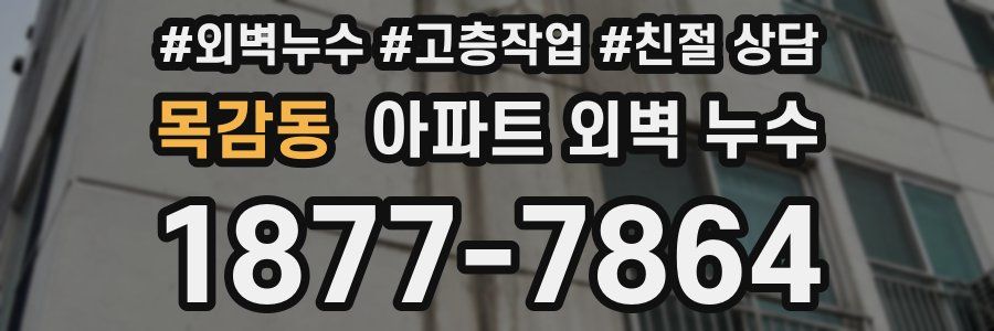 목감동 아파트 외벽 누수