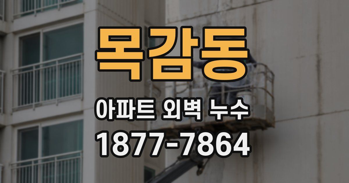 목감동 아파트 외벽 누수
