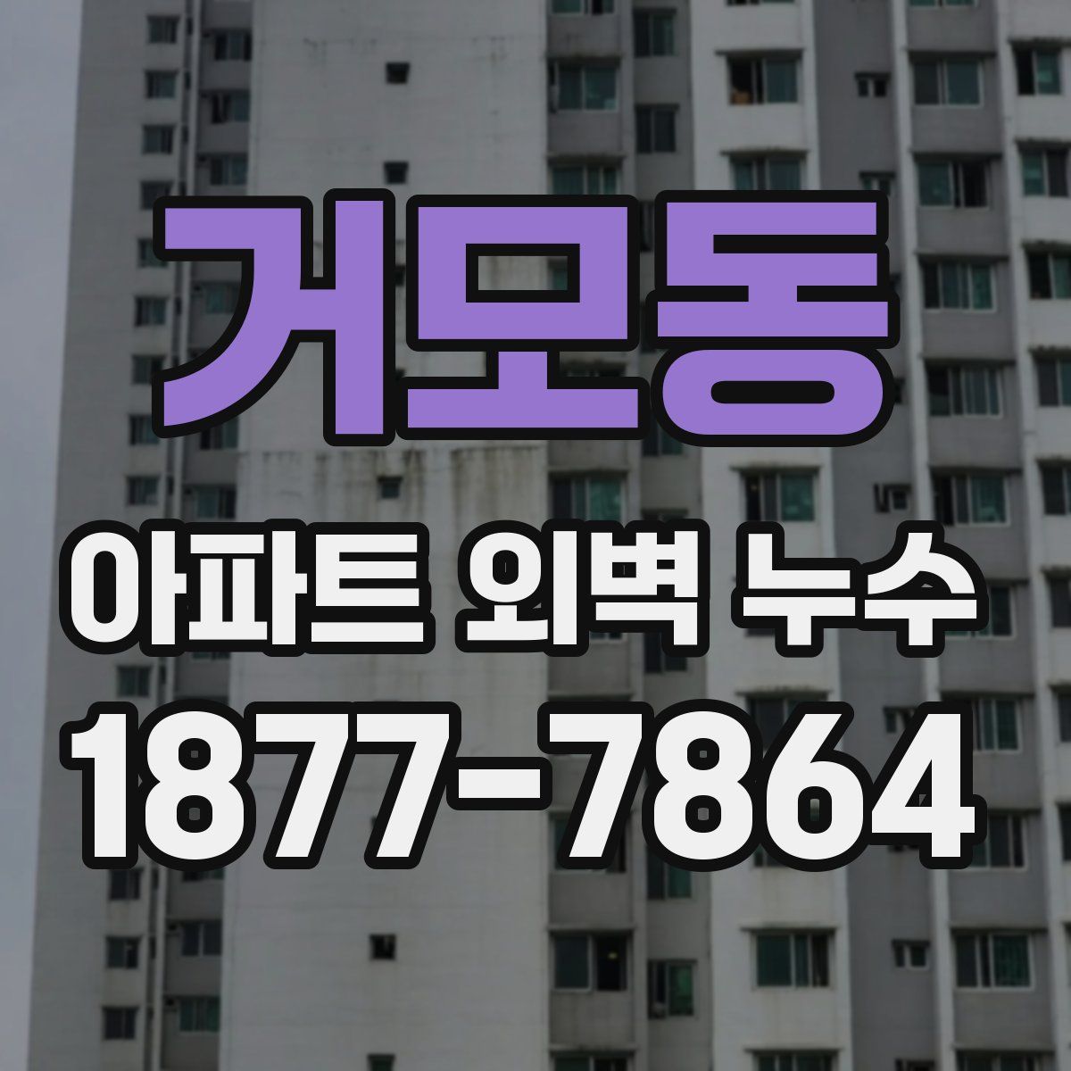 거모동 아파트 외벽 누수