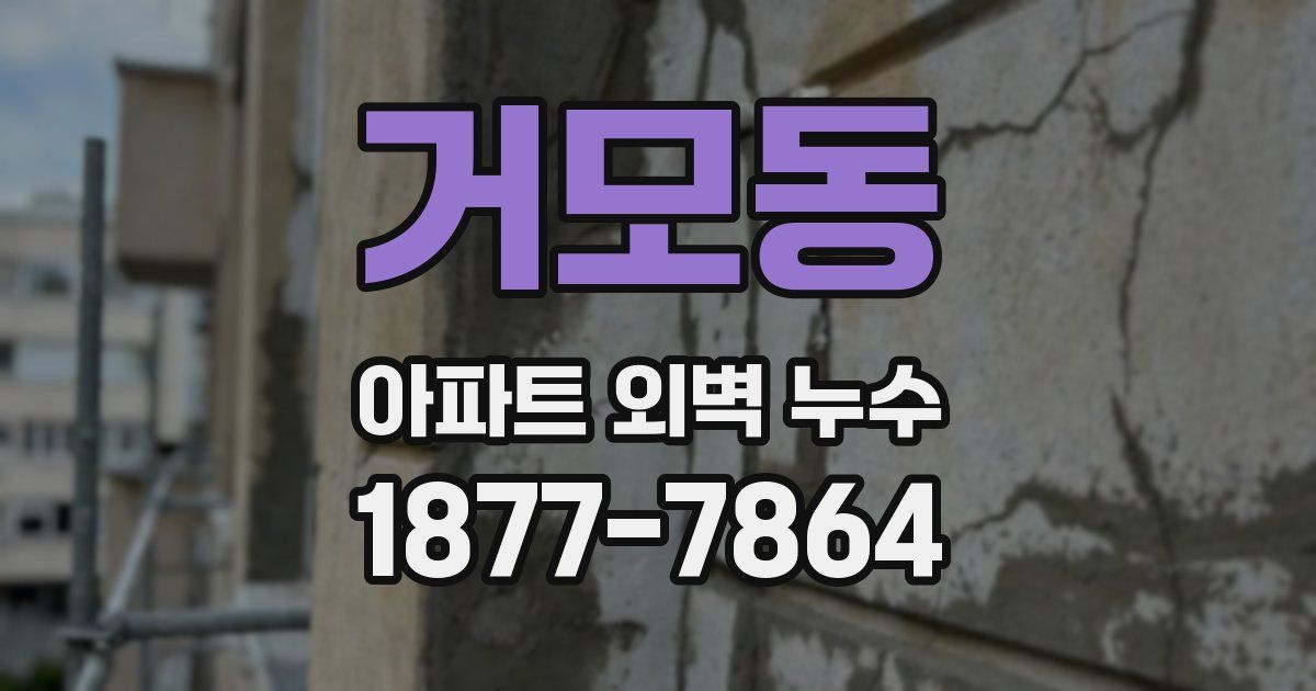 거모동 아파트 외벽 누수