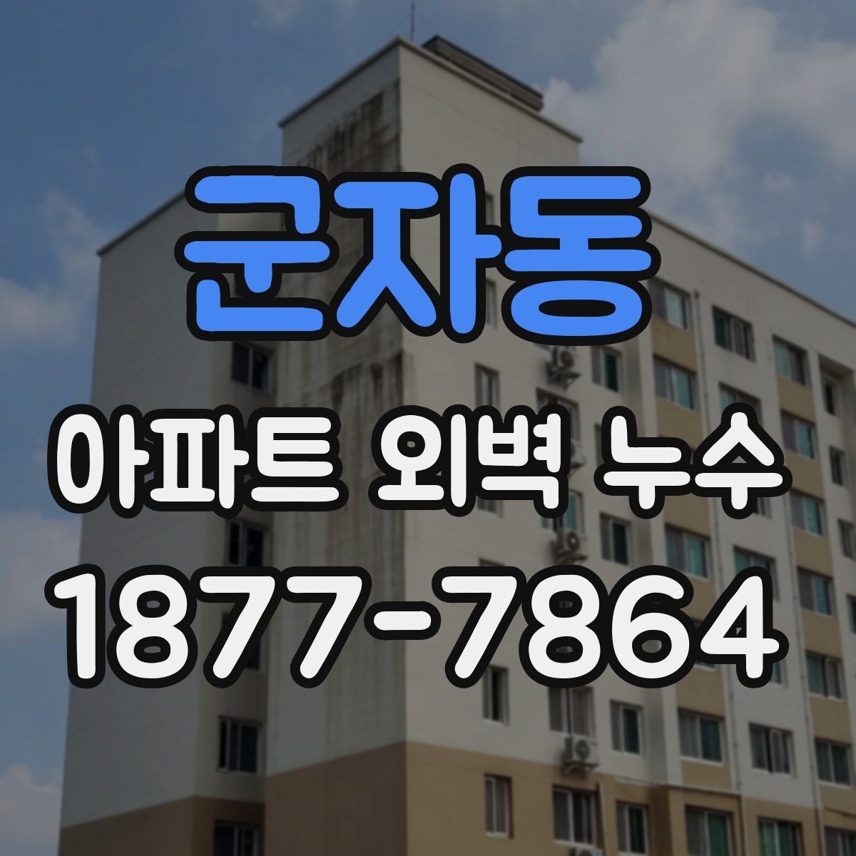 군자동 아파트 외벽 누수 보수 업체 상담 시 질문할 내용